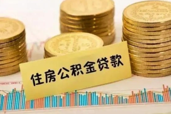 清镇公积金提5万（住房公积金5万能提多少）